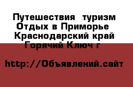 Путешествия, туризм Отдых в Приморье. Краснодарский край,Горячий Ключ г.